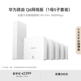 华为凌霄子母路由Q6网线版（1母5子套装） 全屋千兆网线组网  Wi-Fi6+ AC AP面板