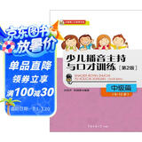 少儿播音主持与口才训练·中级篇（第2版）（9-12岁）