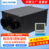 贝菱（BELIN） 新风吊顶除湿机/吊装式中央管道除湿机/工业吊装式抽湿机/家用商用工业/隐藏安装 90L/天 80-120㎡ BL-890D-D