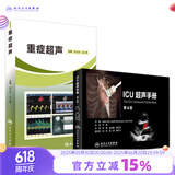 重症超声+ICU超声手册刘大为王小亭人卫心脏血管肾脏腹部颅脑ECMO心动图ct诊断学b超放射影像医学人民卫生出版社内科临床医学书籍