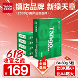 天章 （TANGO）新绿天章B4纸打印纸 70g 500张*5包 学生试卷纸 草稿纸 一箱2500张复印纸 (尺寸257mm*364mm)