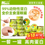 麦斯蒂主食猫罐头鸡肉85g*12罐 成幼猫湿粮鲜肉全价高营养