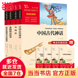 当当正版课外读书智慧熊励志阅读中国古代神话 世界经典神话与传说故事 四年级上下册快乐读书吧中小学生课外阅读指导丛书 四上必读套装（4册）