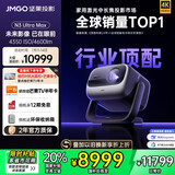 坚果投影（JMGO）N3 Ultra Max 纯三色激光变焦投影仪4600lm+AI全智控电动云台4K超高清云台投影家用影院国家补贴