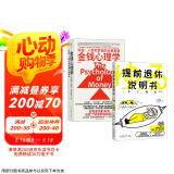 有钱有闲：提前退休说明书+金钱心理学（套装2册）轻松应对延迟退休 财务自由指南
