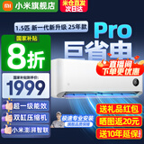 小米（MI）米家空调 1.5匹 巨省电pro 新一级能效 节能省电 变频冷暖家用卧室壁挂式自清洁舒适空调挂机 1.5匹 一级能效 巨省电Pro 25年款