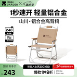 牧高笛（MOBIGARDEN）山川折叠椅 户外露营野餐休闲椅铝合金轻量克米特椅折叠低躺椅 高背椅/和风沙