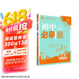 2025版初中必刷题 化学九年级上册 鲁教版 初三教材同步练习题教辅书 理想树图书