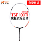 凯胜（KASON）TSF 100TI汤仙虎系列羽毛球拍单拍全碳素耐打攻防兼备 （可定制磅数）黑色荧光正橘