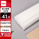 得力（deli）GB100 财务装订机专用透明装订铆管 适用手动机型 Φ4.8mm*300mm 100支/盒装
