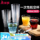 美丽雅 一次性杯子航空杯200ml*50只 食品级加厚塑料杯透明水杯饮料杯