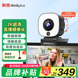 联想thinkplus电脑直播摄像头2K高清自动对焦双麦拾音免驱动三档柔光美颜直播带货网课会议摄像头WL54A