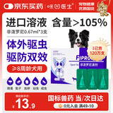 咪凹医生驱虫药狗狗宠物体外驱虫幼犬泰迪跳蚤蜱虫虱子非泼罗尼0.67ml*3支