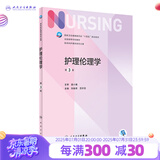 护理伦理学第三版3版 人卫新版本科教材外科儿科内科基础护理学第六版七版导论指导书籍人民卫生出版社