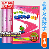 高思学校竞赛数学课本一二三四五六年级上下册数学导引小学高斯奥林匹克数学思维训练举一反三奥数教程教材全解从课本到奥 三年级 竞赛数学课本上下册+引导 定价105