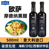 欧萨意大利摩德纳黑醋500ml小瓶葡萄酿造食用醋沙拉凉拌调味油醋汁 欧萨摩德纳黑醋500ml*2