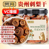 贡苑 贵州特产刺梨干250g手工脱刺富含VC大鲜果晒干泡水养生花草茶