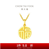 周大福福字圆牌万字福牌黄金吊坠女(工费:120计价)F221900 足金 约2.90g