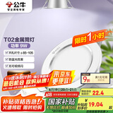 公牛（BULL）LED筒灯天花灯MT-B009B-AS白色金属筒灯9W4寸3000K 开孔85-105mm