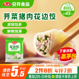 安井 荠菜猪肉水饺 花边饺 800g 约45个 饺子蒸饺速冻早餐点心