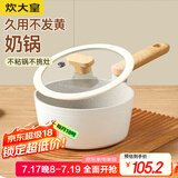 炊大皇（COOKER KING） 奶锅不粘锅汤锅泡面锅煮奶锅宝宝辅食锅电磁燃气煤气灶明火通用 外壁陶瓷不粘奶锅 18cm