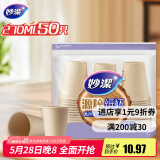 妙洁源粹纸杯270ml*50只 加厚挺阔不易倒一次性杯子茶水本色食品级