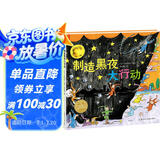 制造黑夜大行动 精装硬壳海豚绘本花园超级眼力运动会系列3-6岁宝宝专注力想象力培养趣味绘本