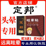 定邦晶定邦贴 头晕眩晕耳石美林尔颈椎压迫前庭神经眩晕症 帮I本格 买四送二[轻度患者首选]共6盒