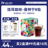 瑞幸咖啡精品挂耳咖啡现磨手冲滤泡挂耳黑咖啡 曼特宁 10g*8包/盒