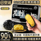 榴猫马来西亚 猫山王榴莲 冰皮月饼 黑刺榴莲月饼 中秋高档礼盒送礼 黑刺榴莲冰皮月饼360g6枚装