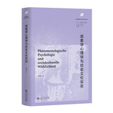 现象学心理学与社会文化实在