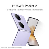 HUAWEI Pocket 2 超平整超可靠 全焦段XMAGE四摄 12GB+512GB 芋紫 华为折叠屏鸿蒙手机