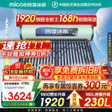 四季沐歌（MICOE）太阳能热水器国补 家用光电两用自动上水 以旧换新 2025款免费升级230L 飞天系列WIFI款