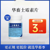 华畜土霉素片兽药兽用猪龟鱼用水族鸡鸭鹅羊宠物猫狗用腹泻拉稀消炎药 1瓶【土霉素片】100片