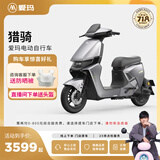 爱玛（AIMA）【门店自提】猎骑新国标长续航电瓶车成人男女代步豪华电动车电动自行车 到店自提选色