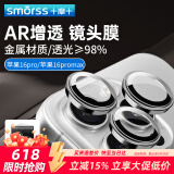 Smorss适用苹果16Promax镜头膜iPhone16Pro后置摄像头手机膜 AR增透独立鹰眼防刮防眩光抗摔贴膜-银色