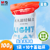 晨光（M&G）大容量100g蓝色超轻粘土 儿童超级彩泥橡皮泥黏土幼儿园小学生手工diy玩具生日开学礼物
