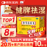 药王孙真人 参苓白术丸10袋 参苓白术散健脾胃颗粒人参健脾祛湿调理脾胃虚弱补脾健胃成人脾虚湿气重正品