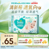 帮宝适【夏天超薄透气】清新帮透氧Pro新生儿纸尿裤NB66片 尿不湿