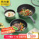 炊大皇（COOKER KING） 不粘锅套装麦饭石色炒锅平底锅具燃气电磁炉专用炒菜锅 炒锅煎锅奶锅组合 3件套