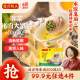 湾仔码头上海风味荠菜猪肉大馄饨600g30只云吞早餐夜宵生鲜速食冷冻混沌