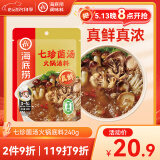 海底捞火锅底料 0添加 七珍菌汤火锅底料240g （真鲜）加量升级版