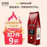吉意欧GEO咖啡粉原豆研磨纯黑咖啡粉 香醇咖啡粉500g