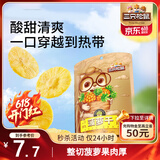 三只松鼠菠萝干106g/袋 凤梨干蜜饯果干果脯休闲零食