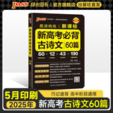 2026版晨读晚练高考语文必背古诗文72篇古诗词60篇高考古代文化常识速记套装历史大事件年表高考英语3500词高中必备古诗文高一高二高三文言文理解性默写复习PASS绿卡图书 新高考古诗文60篇