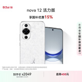 华为nova 12活力版 国家补贴15% 6.88mm超薄潮美直屏 前置6000万超广角256GB樱语白鸿蒙智能手机