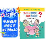 为什么不可以？应该怎么做？3-6岁 蒲蒲兰绘本