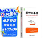 超效率手册:99个史上更全面的时间管理技巧