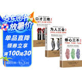 口才三绝2+为人三会2+修心三不2 (第二辑 全3册）
