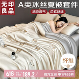 无印良品A类冰丝夏被四件套 夏凉薄被子被芯空调被套件 200*230cm